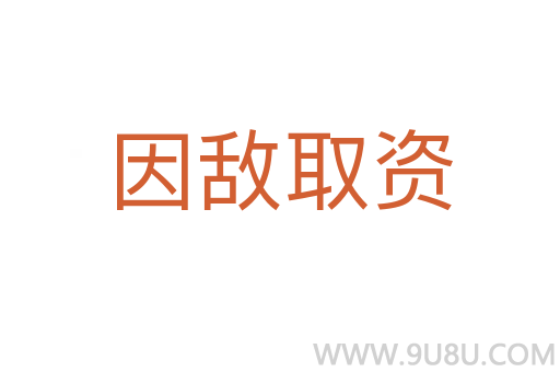 因敵取資