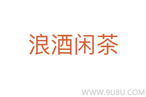 浪酒閑茶
