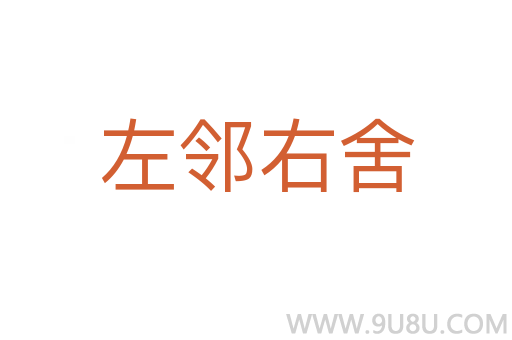 左鄰右舍