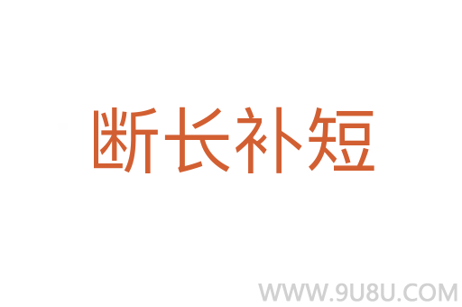 斷長補(bǔ)短