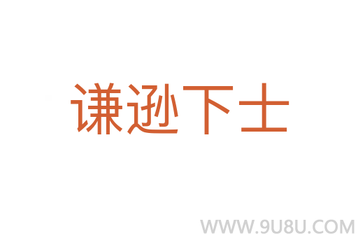 謙遜下士