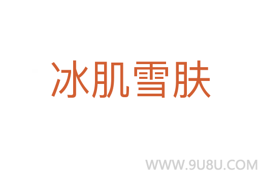 冰肌雪膚