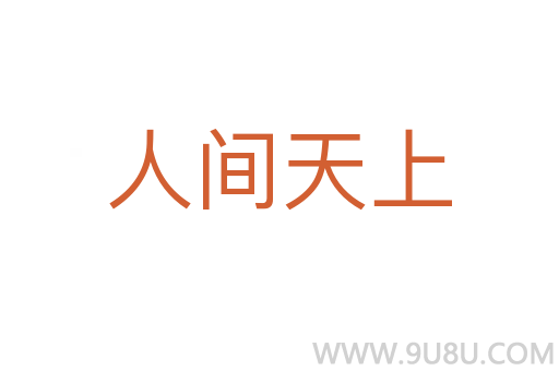 人間天上