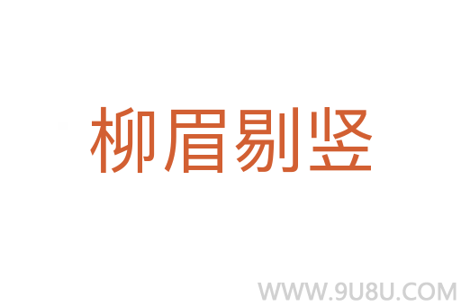 柳眉剔豎