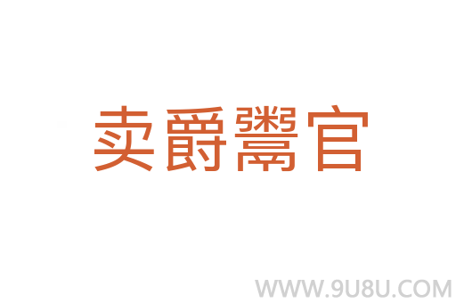 賣爵鬻官