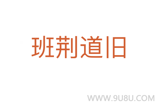 班荊道舊