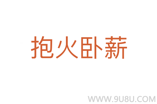 抱火臥薪