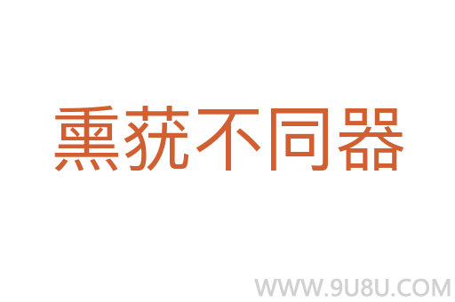 熏蕕不同器
