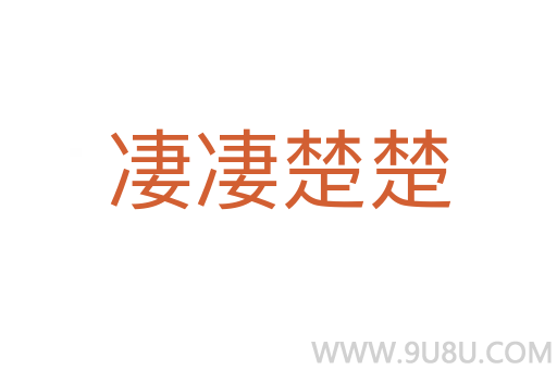 凄凄楚楚