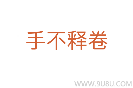 手不釋卷