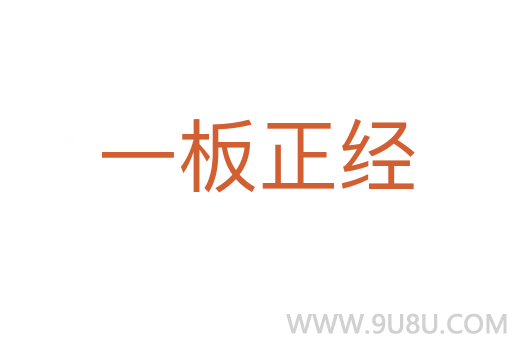 一板正經(jīng)