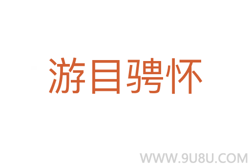游目騁懷