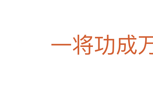 一將功成萬(wàn)骨枯