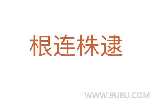 根連株逮