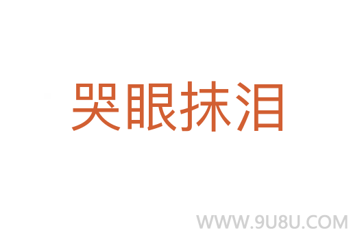 哭眼抹淚