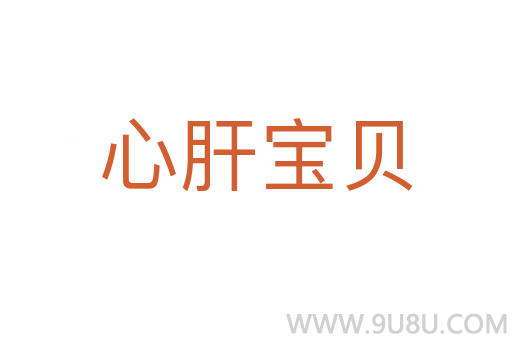 心肝寶貝