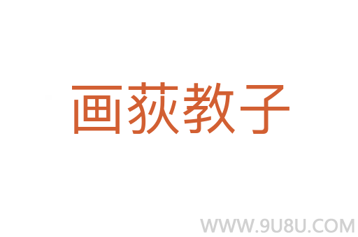 畫荻教子