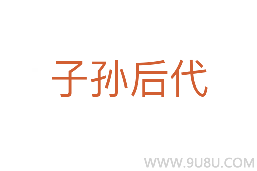 子孫后代
