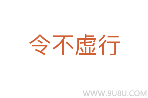 令不虛行