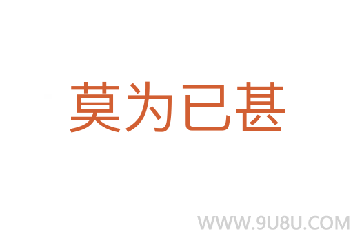 莫為已甚