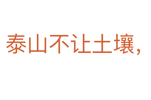 泰山不讓土壤,故能成其高