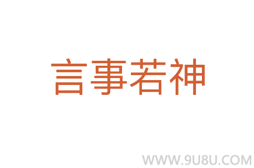 言事若神