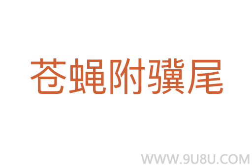蒼蠅附驥尾