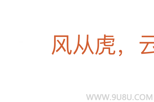 風(fēng)從虎,云從龍