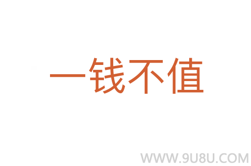 一錢不值