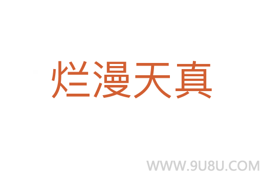 爛漫天真