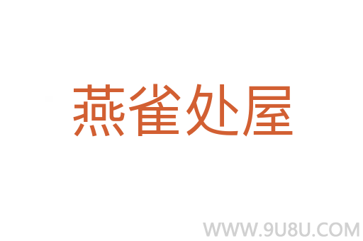 燕雀處屋