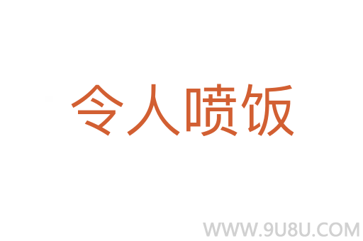 令人噴飯