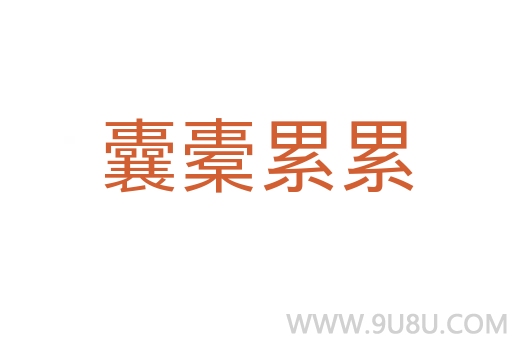 囊橐累累