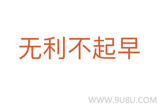 無(wú)利不起早