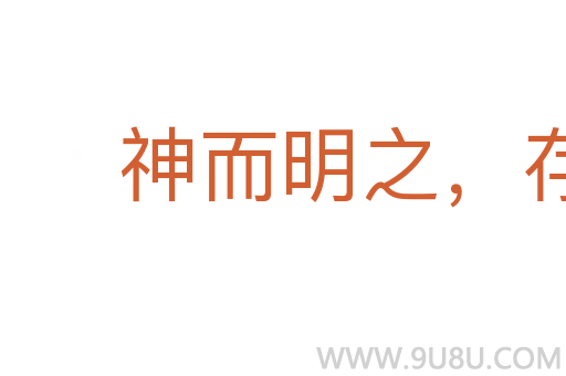 神而明之,存乎其人