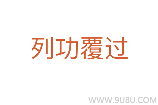 列功覆過