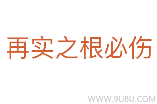 再實之根必傷