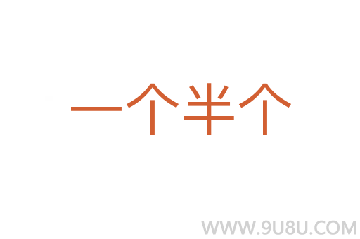 一個半個