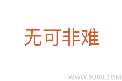 無可非難