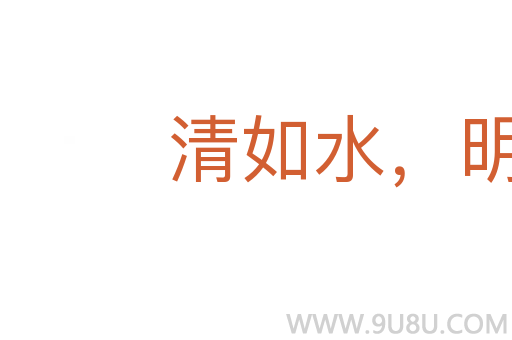 清如水，明如鏡