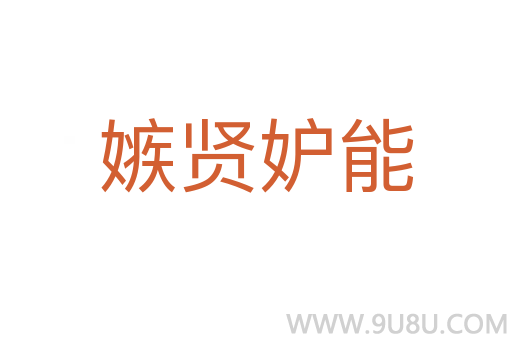 嫉賢妒能