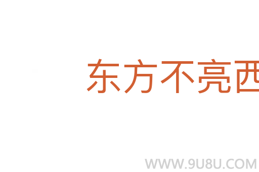 東方不亮西方亮
