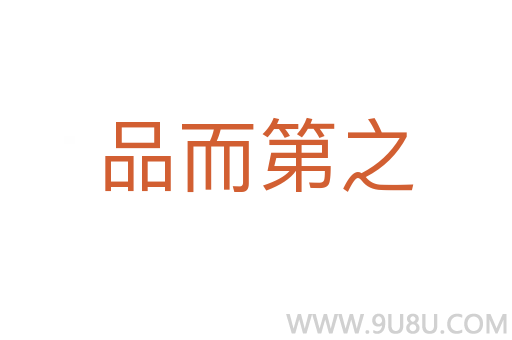 品而第之