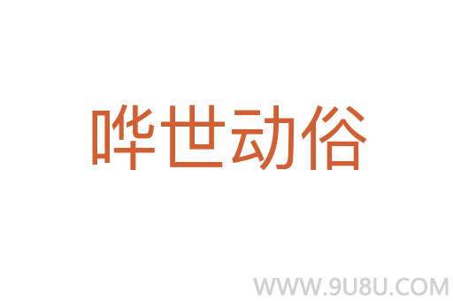 嘩世動俗