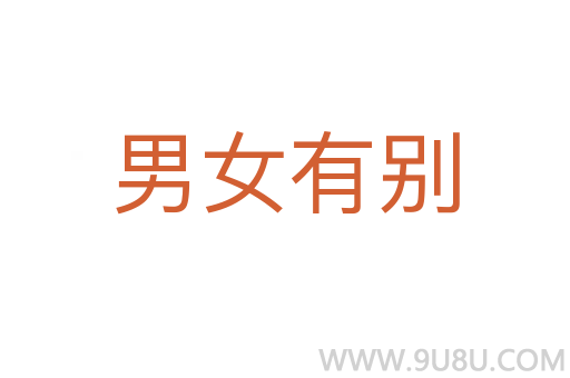 男女有別