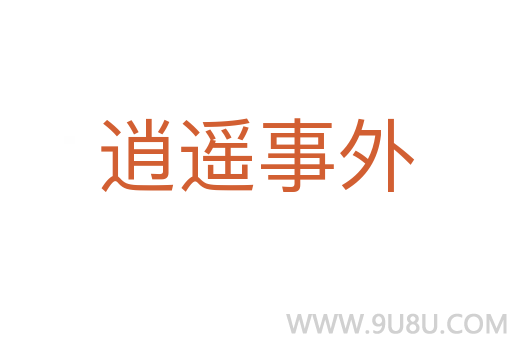 逍遙事外