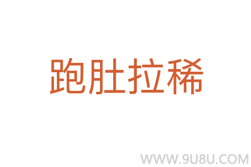 跑肚拉稀