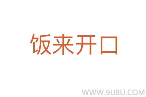 飯來開口