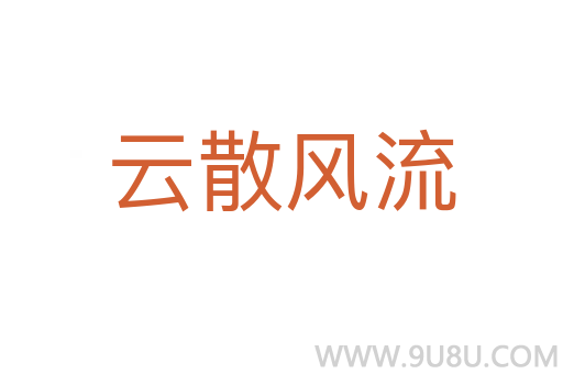 云散風(fēng)流