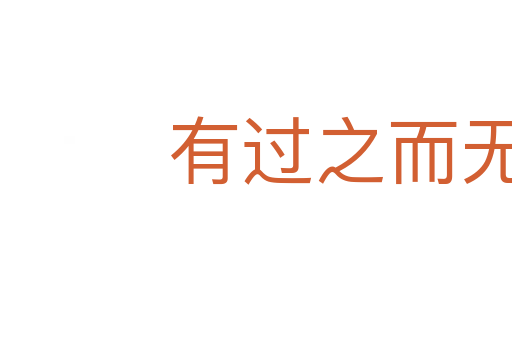 有過之而無不及